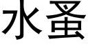 水蚤 (黑體矢量字庫)