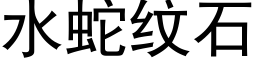 水蛇纹石 (黑体矢量字库)