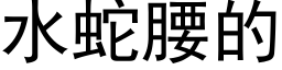 水蛇腰的 (黑體矢量字庫)