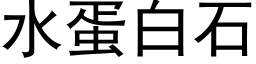 水蛋白石 (黑体矢量字库)