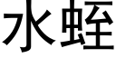 水蛭 (黑體矢量字庫)