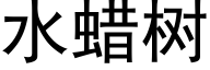 水蜡树 (黑体矢量字库)