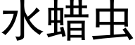 水蜡虫 (黑体矢量字库)