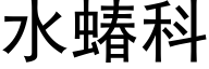 水蝽科 (黑体矢量字库)