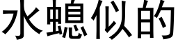 水螅似的 (黑体矢量字库)