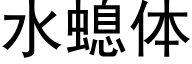 水螅体 (黑体矢量字库)