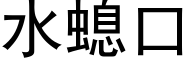 水螅口 (黑体矢量字库)