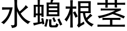 水螅根莖 (黑體矢量字庫)