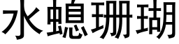 水螅珊瑚 (黑体矢量字库)