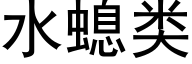 水螅类 (黑体矢量字库)