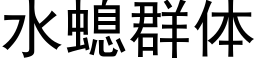 水螅群体 (黑体矢量字库)