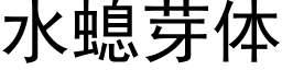 水螅芽體 (黑體矢量字庫)