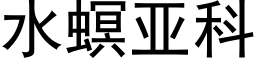 水螟亚科 (黑体矢量字库)