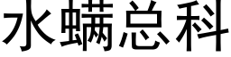 水螨總科 (黑體矢量字庫)