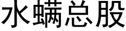 水螨總股 (黑體矢量字庫)