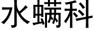 水螨科 (黑體矢量字庫)