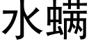 水螨 (黑體矢量字庫)