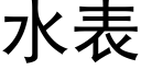 水表 (黑体矢量字库)