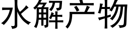 水解产物 (黑体矢量字库)