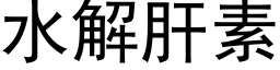 水解肝素 (黑体矢量字库)