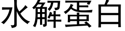 水解蛋白 (黑體矢量字庫)