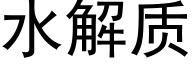 水解质 (黑体矢量字库)