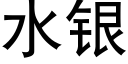 水银 (黑体矢量字库)