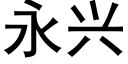 永兴 (黑体矢量字库)