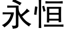 永恒 (黑体矢量字库)