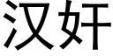 漢奸 (黑體矢量字庫)