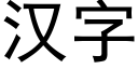 漢字 (黑體矢量字庫)