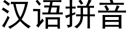 汉语拼音 (黑体矢量字库)