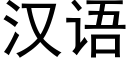 汉语 (黑体矢量字库)