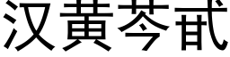 漢黃芩甙 (黑體矢量字庫)