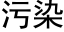 污染 (黑體矢量字庫)