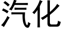 汽化 (黑体矢量字库)