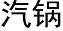 汽鍋 (黑體矢量字庫)