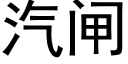 汽闸 (黑体矢量字库)