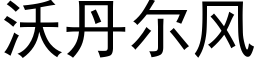 沃丹尔风 (黑体矢量字库)