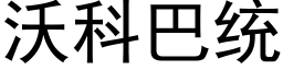 沃科巴統 (黑體矢量字庫)