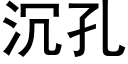 沉孔 (黑体矢量字库)