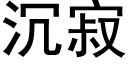 沉寂 (黑體矢量字庫)