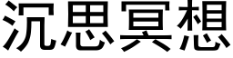 沉思冥想 (黑体矢量字库)