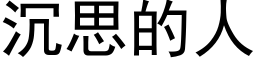 沉思的人 (黑體矢量字庫)