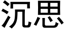 沉思 (黑体矢量字库)