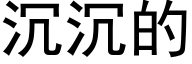 沉沉的 (黑体矢量字库)