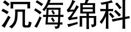 沉海綿科 (黑體矢量字庫)