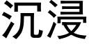 沉浸 (黑體矢量字庫)