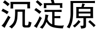 沉淀原 (黑体矢量字库)