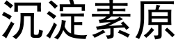 沉淀素原 (黑体矢量字库)